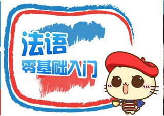 法語0-A2簽約班