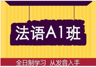 法語歐標(biāo)A1全能班