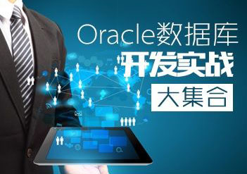 OracleOCP数据库管理（套包）