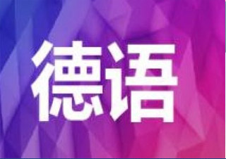 青少儿快乐德语