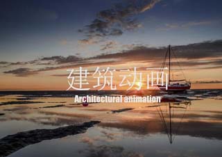 建筑动画班