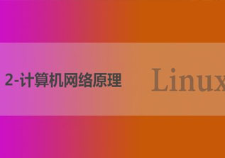 计算机Linux安全与架构精品