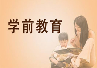 華師大（學(xué)前教育）專本套讀