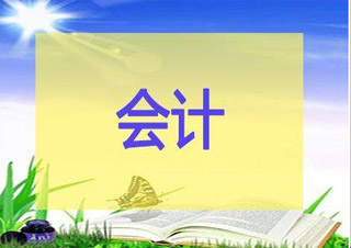 財(cái)大（會計(jì)）專本套讀