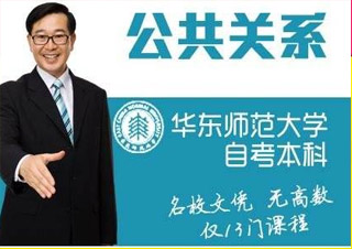 華師大（公共關(guān)系）專本套讀