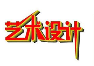 上師大（藝術(shù)設(shè)計）專本套讀