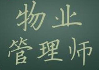 物业管理师