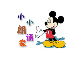 小小朗诵家
