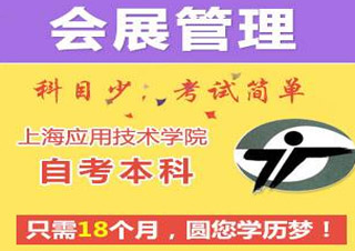 應(yīng)技大（會(huì)展管理）專本套讀