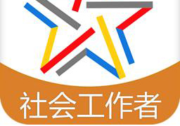 社会工作者