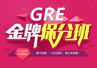 新GRE快速提高班