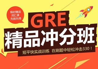 新GRE全项精讲班