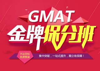 GMAT精品辅导课程