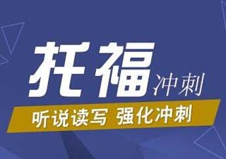 新托福高分90+强化班