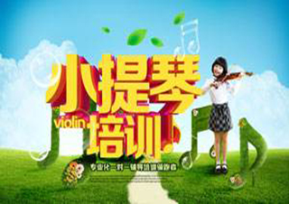 小提琴培訓(xùn)暑假班
