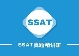 SSAT强化精品