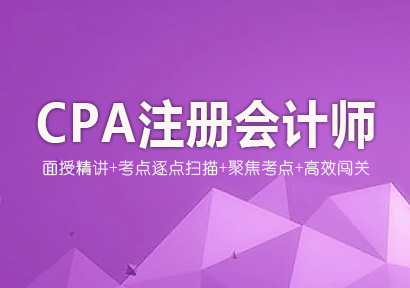 注册会计师CPA全封闭过关课程