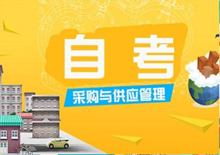 上財(cái)大《采購與供應(yīng)管理》本科