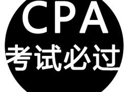注册会计师CPA考前专题突破课程