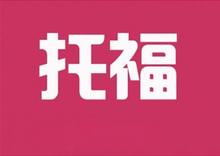 春季托福基础班（五）