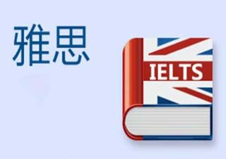 雅思考前精修课程
