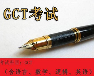 GCT全国联考辅导班
