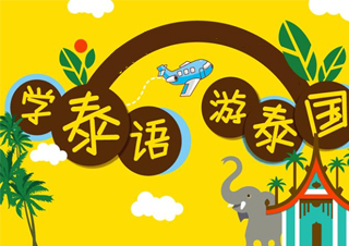 泰语基础发音至初级