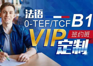 TEF/TCF法语考试冲刺培训