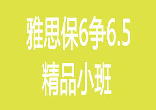 雅思分数6.0分