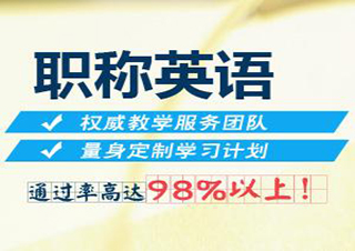 職稱英語
