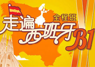 零基础至西班牙语A2
