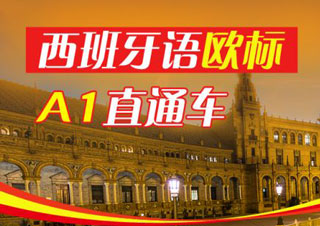 走遍西班牙A1