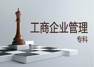 工商管理專業(yè)招生簡(jiǎn)章