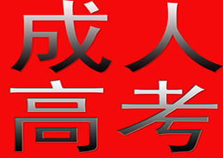 上海大學(xué)成人高考