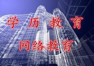 北京大學(xué)網(wǎng)絡(luò)教育