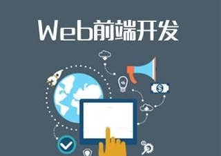 WEB前端工程师精品课程