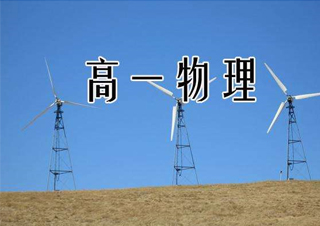高中一年级物理VIP一对一课程