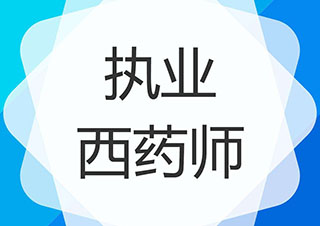 执业(西/中)药师