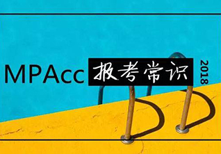 深圳大计硕士（MPAcc）