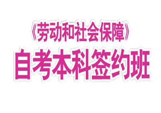 工技大《劳动与社会保障》专本套读