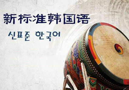 新标准韩国语