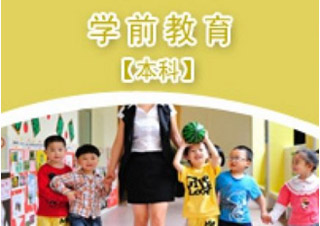 華師《學(xué)前教育》專本套讀