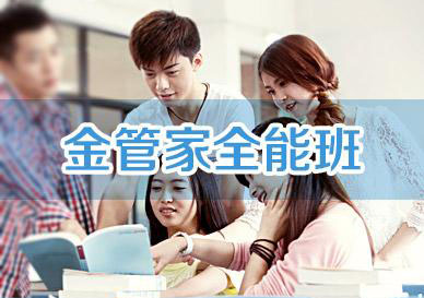 金管家全能班