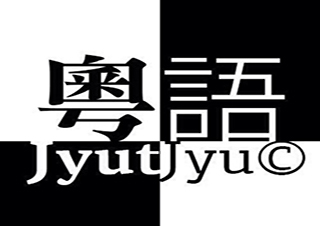 粤语速成班