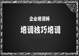 企业培训师三级/二级
