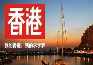 香港本科留学