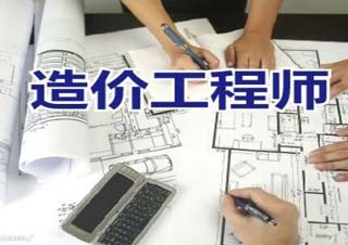 造价工程师密训课程