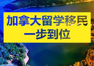 加拿大硕士留学