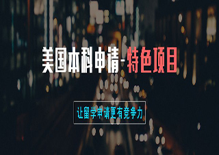 美国本科留学