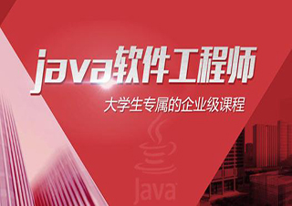 浸入式Java软件工程师精品班
